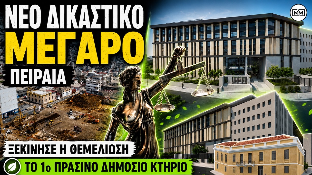 Νέο Δικαστικό Μέγαρο Πειραιά | Ξεκίνησε η θεμελίωση του πρώτου «πράσινου» δημόσιου κτηρίου της χώρας