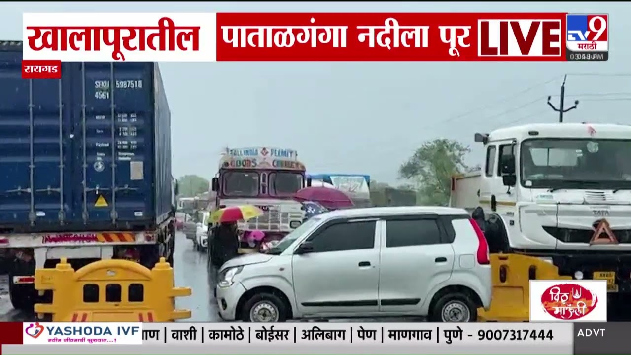 Raigad | Khalapur मधील पाताळगंगा नदीला पूर | Monsoon Alert | tv9 Marathi