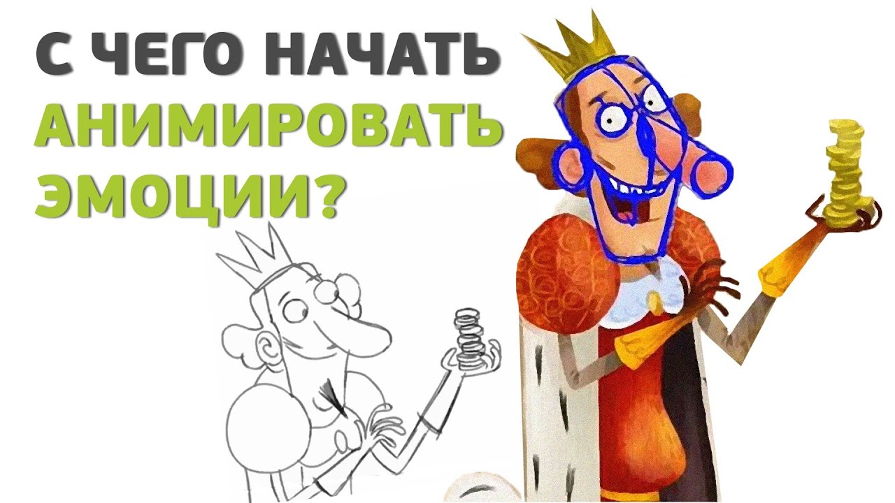 С чего начать анимацию эмоций