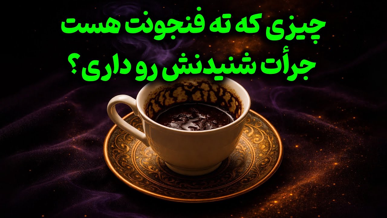 فال باران - چیزی که ته فنجونت هست جرأت شنیدنش رو داری؟