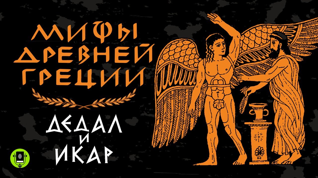МИФЫ ДРЕВНЕЙ ГРЕЦИИ «ДЕДАЛ И ИКАР». Аудиокнига