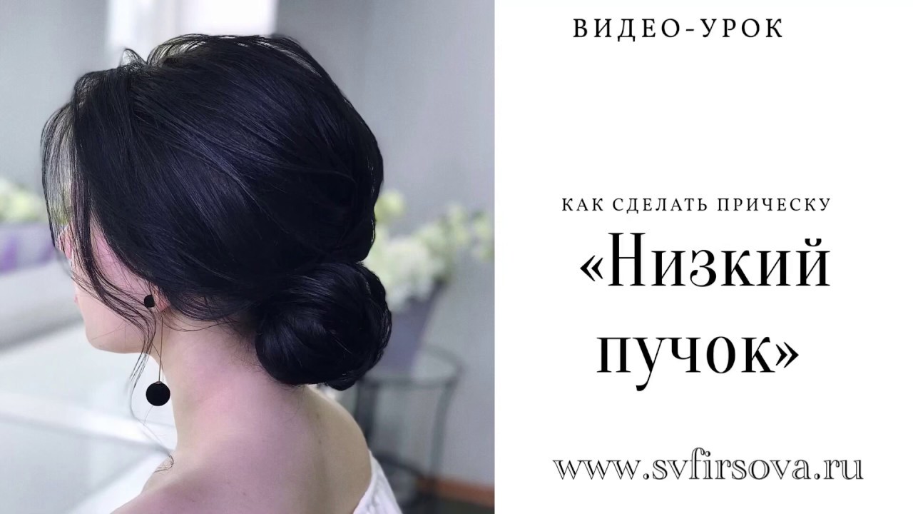Прическа «Низкий пучок» быстро пошаговый урок / Hairstyle 