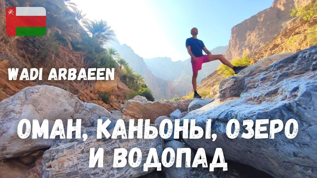 [8] Оман, походы по каньонам в плавках до водопада и озера, Wadi Arbaeen, Wadi Mangal Lake