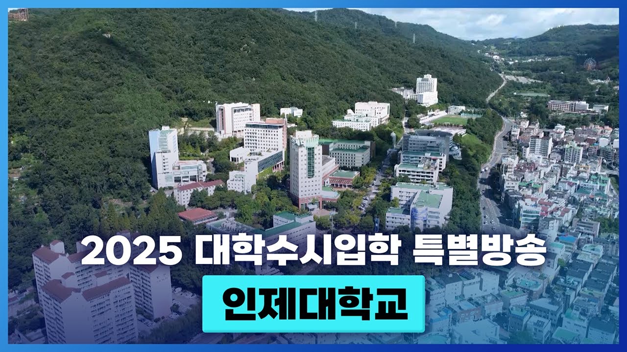 인제대학교를 소개합니다.  [ 2025 대학수시입학 특별방송 ]