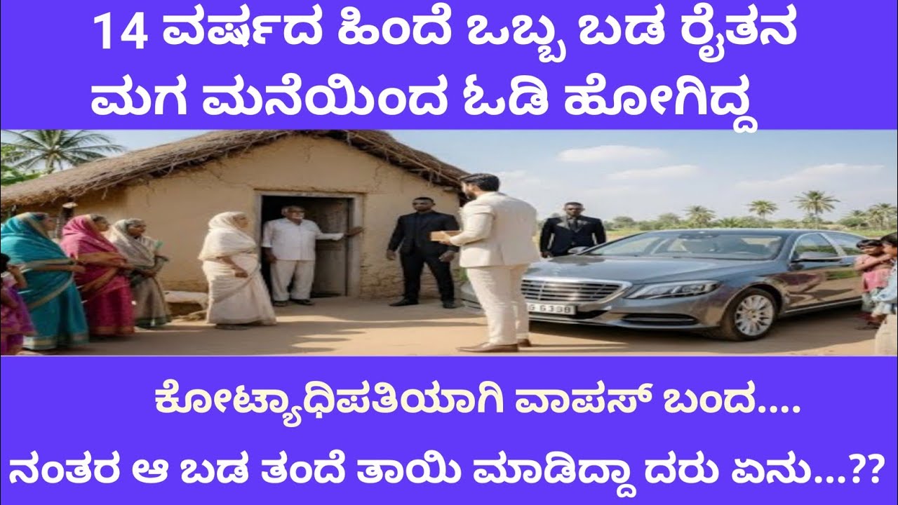 ಒಬ್ಬ ಬಡ ರೈತನ ಮಗ ಮನೆಯಿಂದ 14 ವರ್ಷದ ಹಿಂದೆ ಓಡಿ ಹೋಗಿದ್ದ ಮತ್ತು ಕೋಟ್ಯಾಧಿಪತಿಯಾಗಿ ವಾಪಸ್ ಬಂದ 
