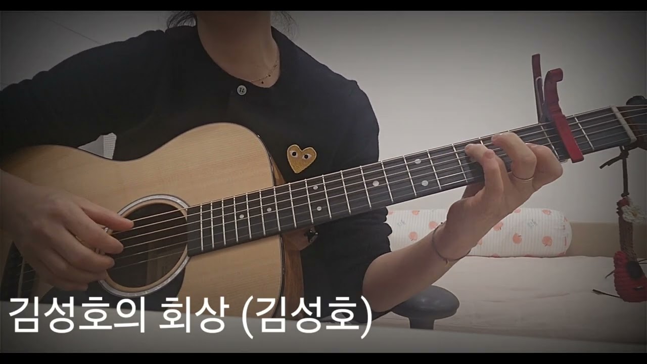 김성호의 회상 (김성호)1994년 발매곡/C키/2카포