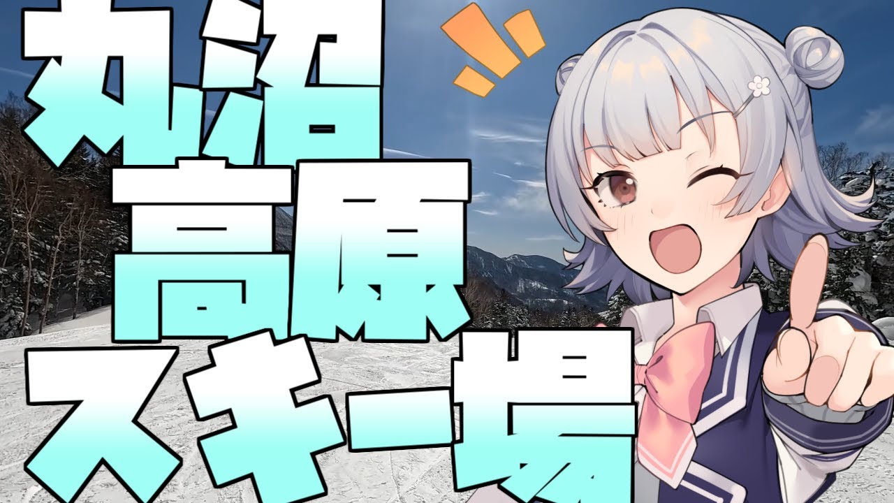 小春六花の雪山冒険記 Part1【丸沼高原スキー場】