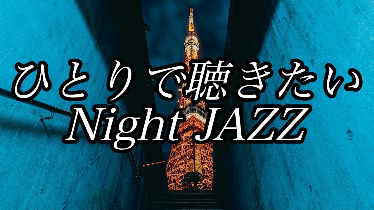 ひとりで聴きたいNight JAZZ【フリーBGM / 作業用BGM】smooth jazz / soul / R&B
