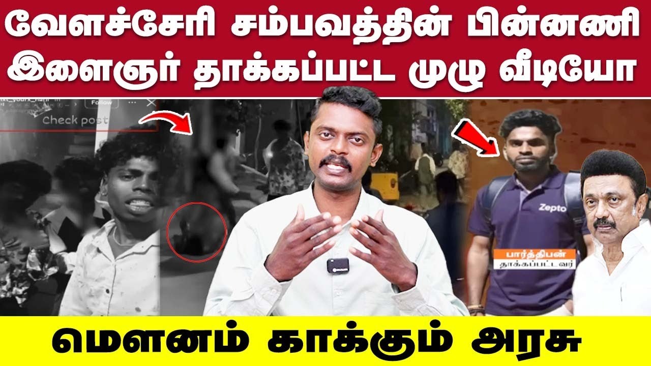 வேளச்சேரியில் இளைஞ்ர் தாக்கப்பட்ட பிண்ணனி என்ன? அரசு எடுத்த நடவடிக்கை என்ன? #velachery #dmkfail