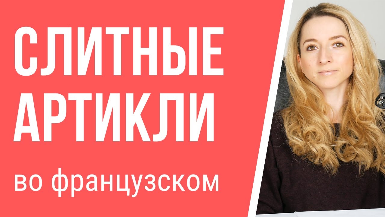 Слитные артикли во французском языке. Грамматика французского языка.