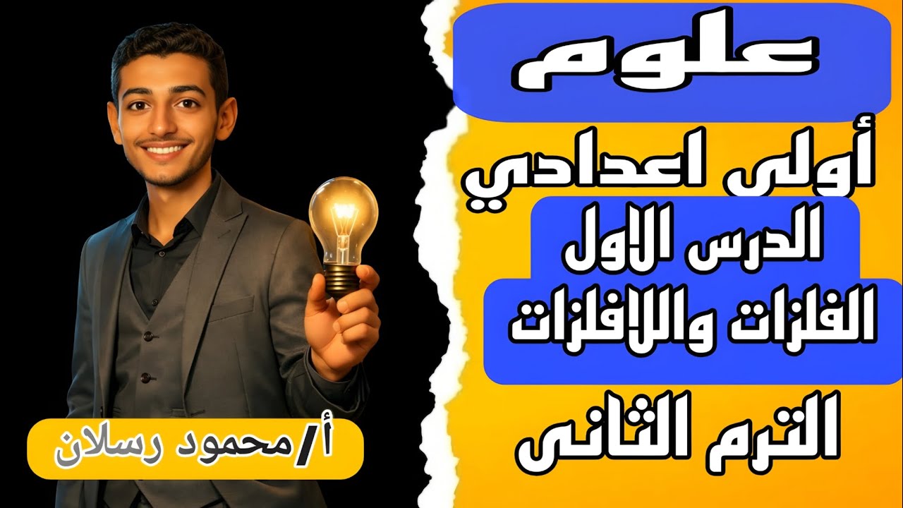 علوم أولي اعدادي الدرس الاول الفلزات واللافلزات الترم الثاني 2026