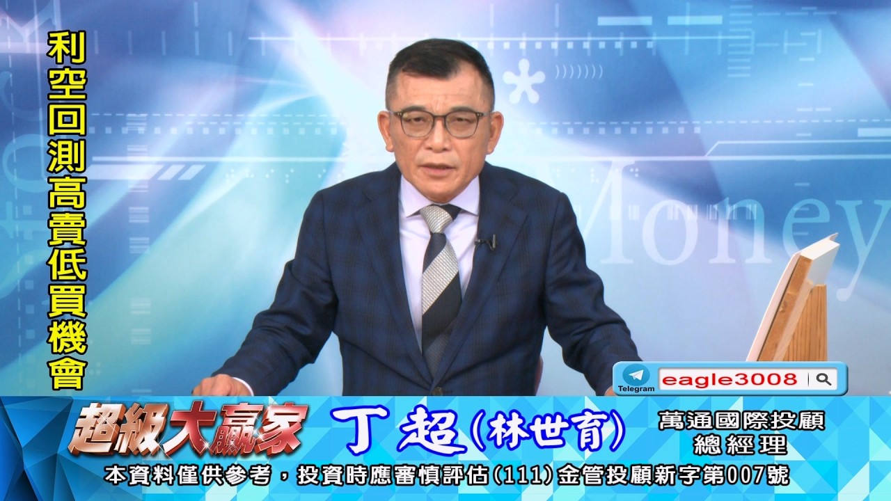 20260311 1800 丁超 超級大贏家