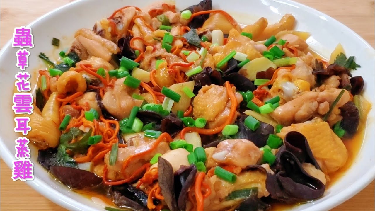 蟲草花雲耳蒸雞，鮮香嫩滑健康又營養