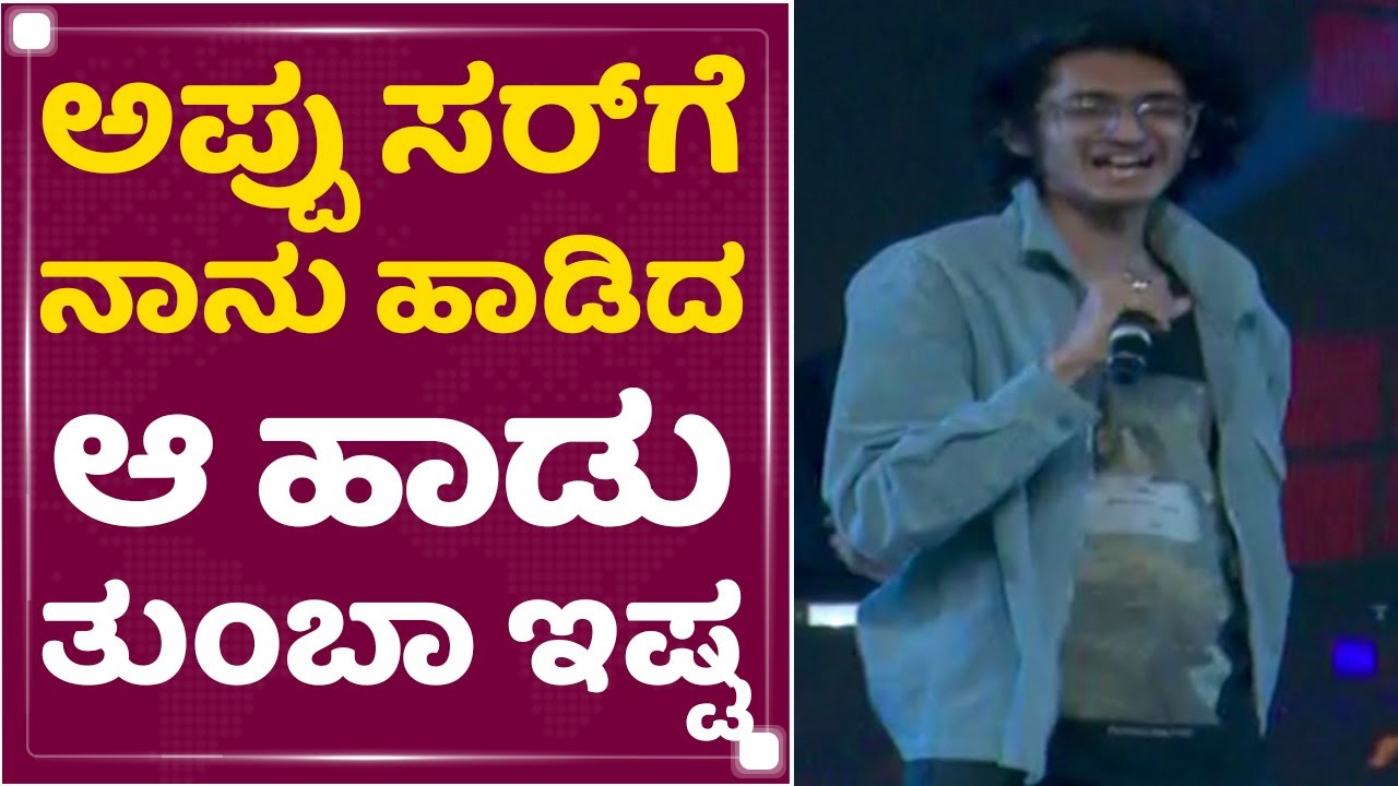Sanjith Hegde : Appu ಸರ್​ಗೆ ನಾನು ಹಾಡಿದ ಆ ಹಾಡು ತುಂಬಾ ಇಷ್ಟ | Puneeth Rajkumar | James Event