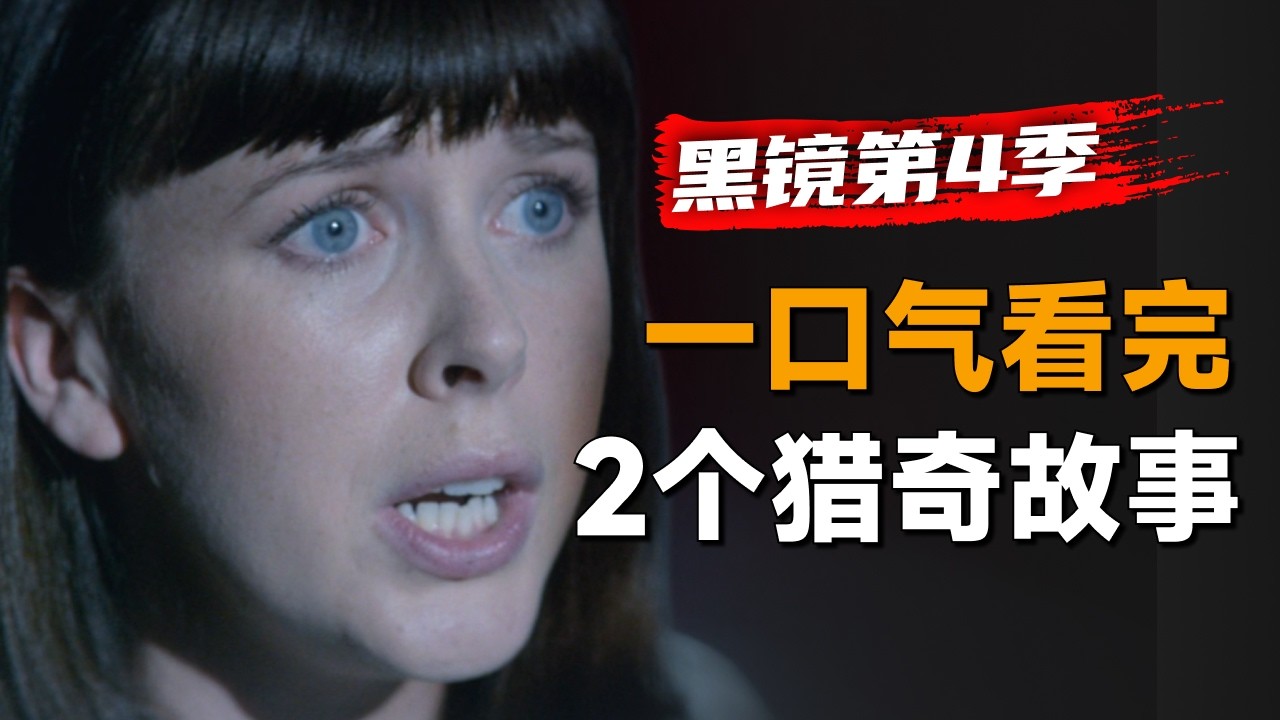 一口气看完4个猎奇故事《黑镜》第4季：只要带着这套设备，医生就可以感受病人的痛苦，可医生却因此送命