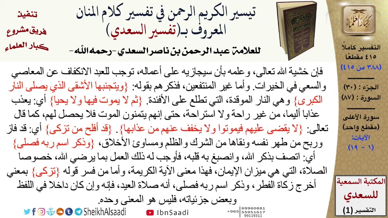 تفسير (سورة الأعلى) من القرآن الكريم (جعله الله رحمة لنا ولأمة الإسلام) .