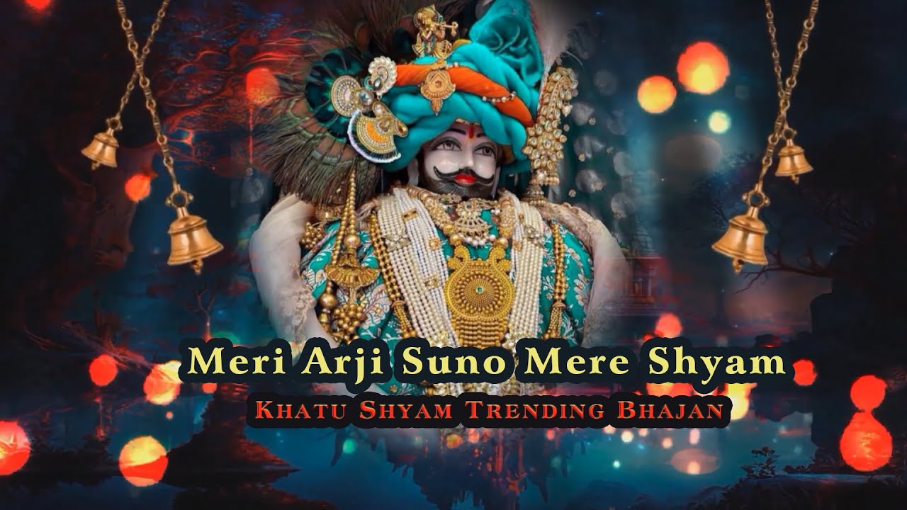 Meri Arji Suno Mere Shyam | Khatu Shyam Trending Bhajan | Shyam Baba New Song 2025