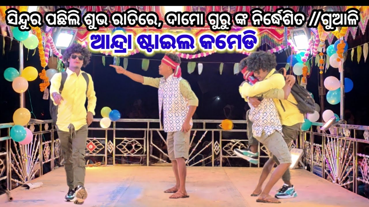 ଆନ୍ଦ୍ରା ଷ୍ଟାଇଲ comedy //ଗୁଆଳି ନାଟକ #newnatak #entertainment #koraputiacomedy #damoguru #ibkoraputia 