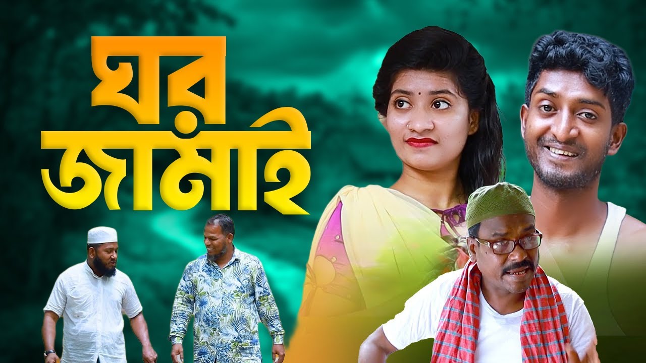Saddam Mal Natok | ঘর জামাই  | Gor Jamai | Saddam Mal New Natok 2025