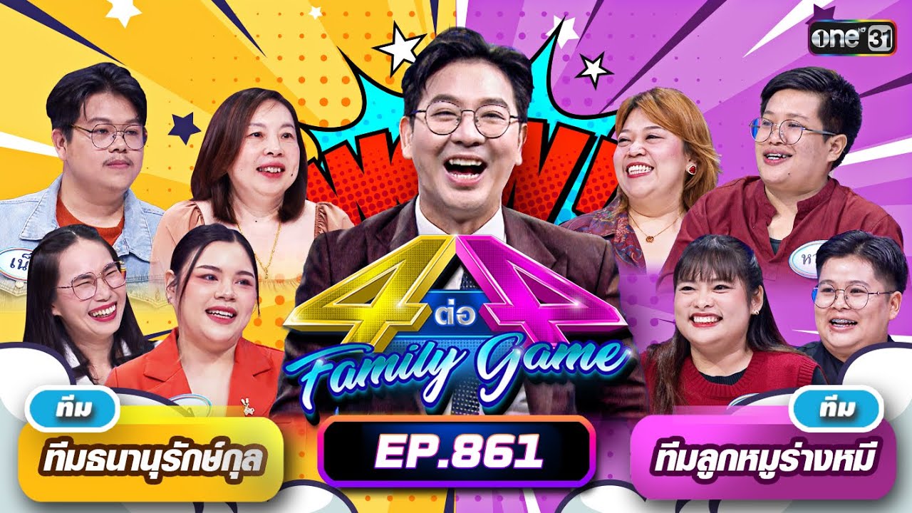 [Full] 4 ต่อ 4 Family Game EP.861 | 9 มี.ค. 67 | one31