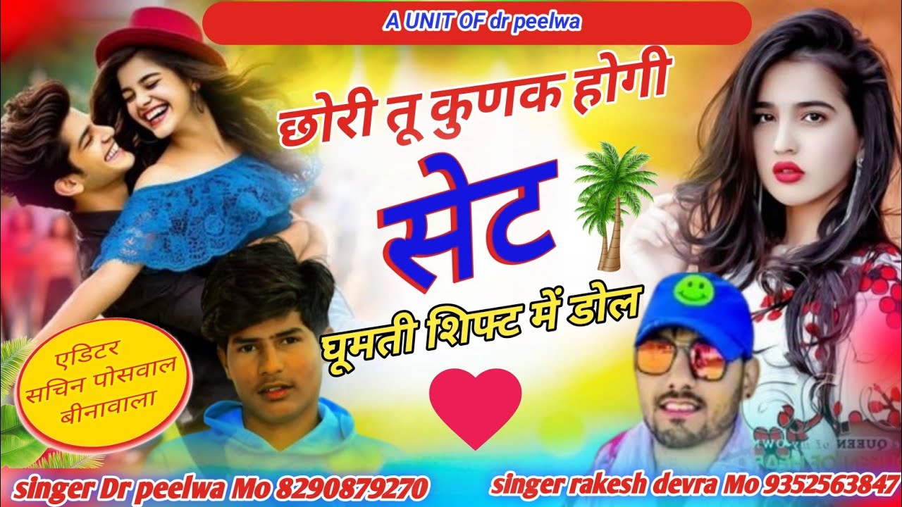  Singer Dr peelwa and rakesh devraChori tu kun k hogi set gumti sifat m dol