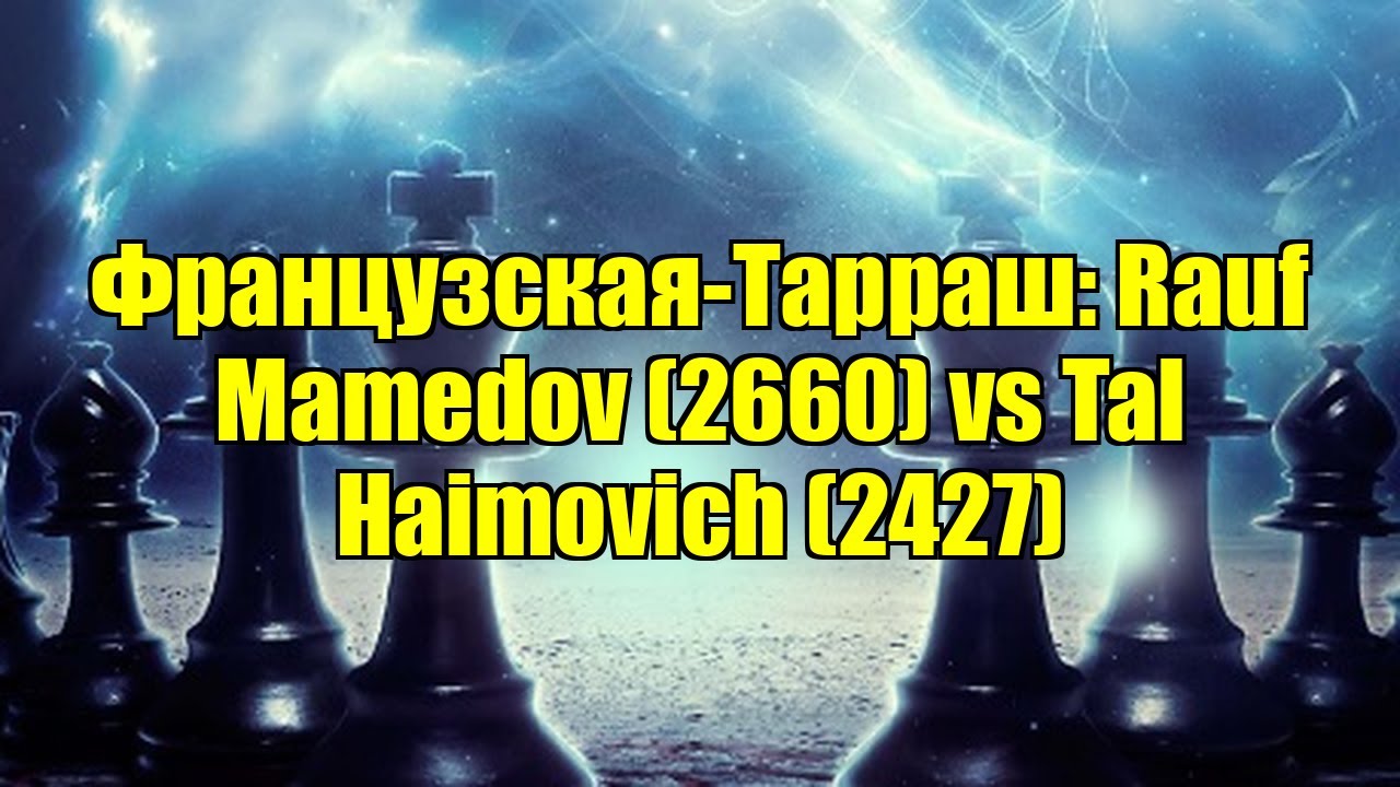 Французская-Тарраш: Rauf Mamedov (2660) vs Tal Haimovich (2427)