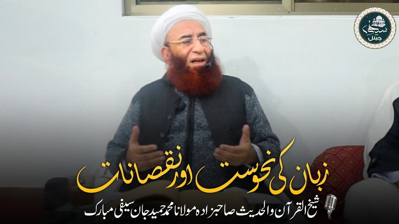 Zuban Ki Nahusat O Nuqsanat | زبان کی نحوست و نقصانات | Molana Hameed Jan Saifi Sb 