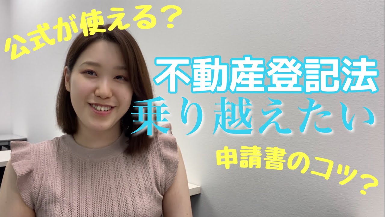 【司法書士試験】不動産登記法の乗り越え方。