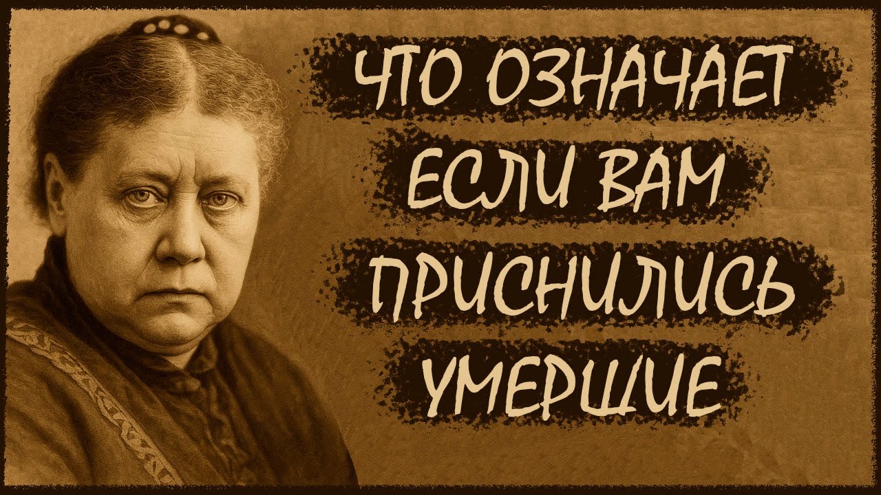 Что значит, если вам снится умерший? Учение Елены Блаватской о встречах во сне.