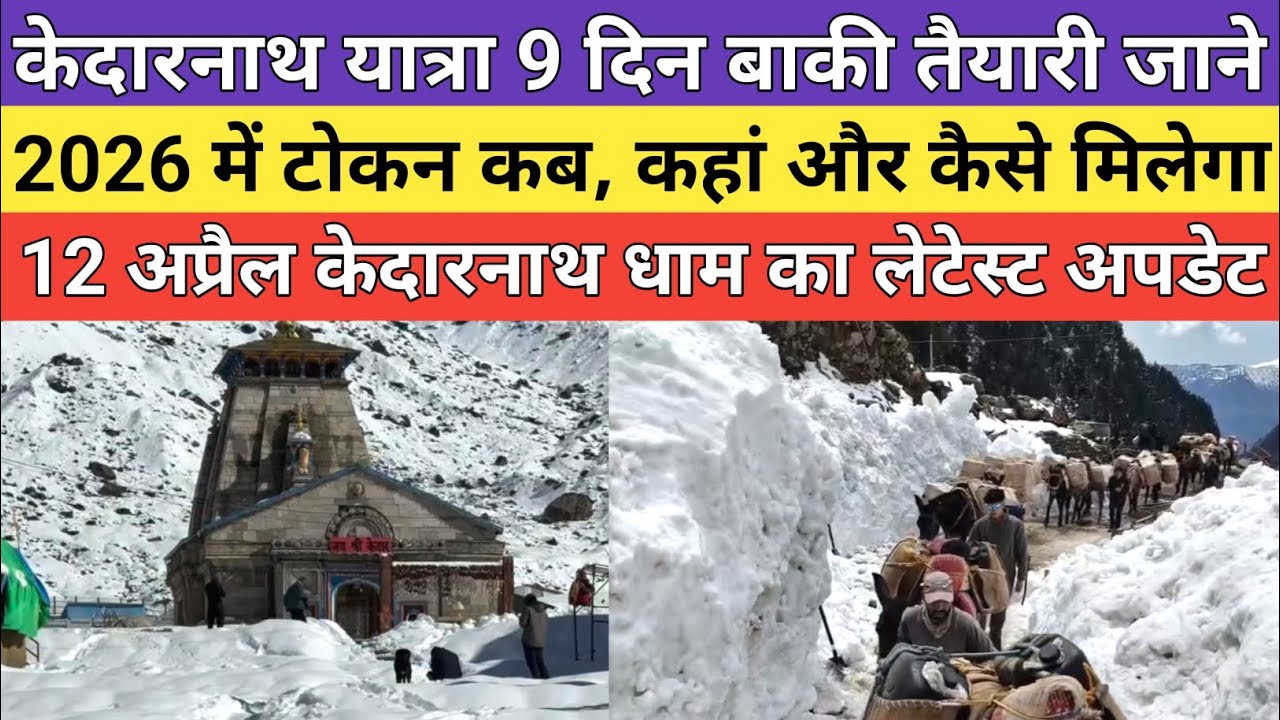 Kedarnath dham latest update 2026 | केदारनाथ यात्रा अब सिर्फ 9 दिन बाकी तैयारी कैसे चल रहा है जाने |