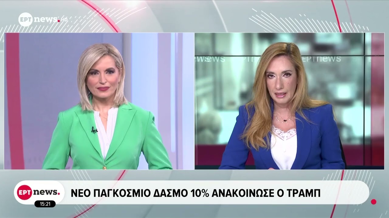 Βρυξέλλες: Εξετάζουμε προσεκτικά την απόφαση για τους δασμούς Τραμπ