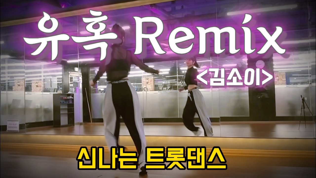 유혹 Remix - 김소이 / 내손을 잡아 주세요옹🎵 / 바로 따라해요😎 / 다이어트댄스 / 이지댄스 / 트로트댄스