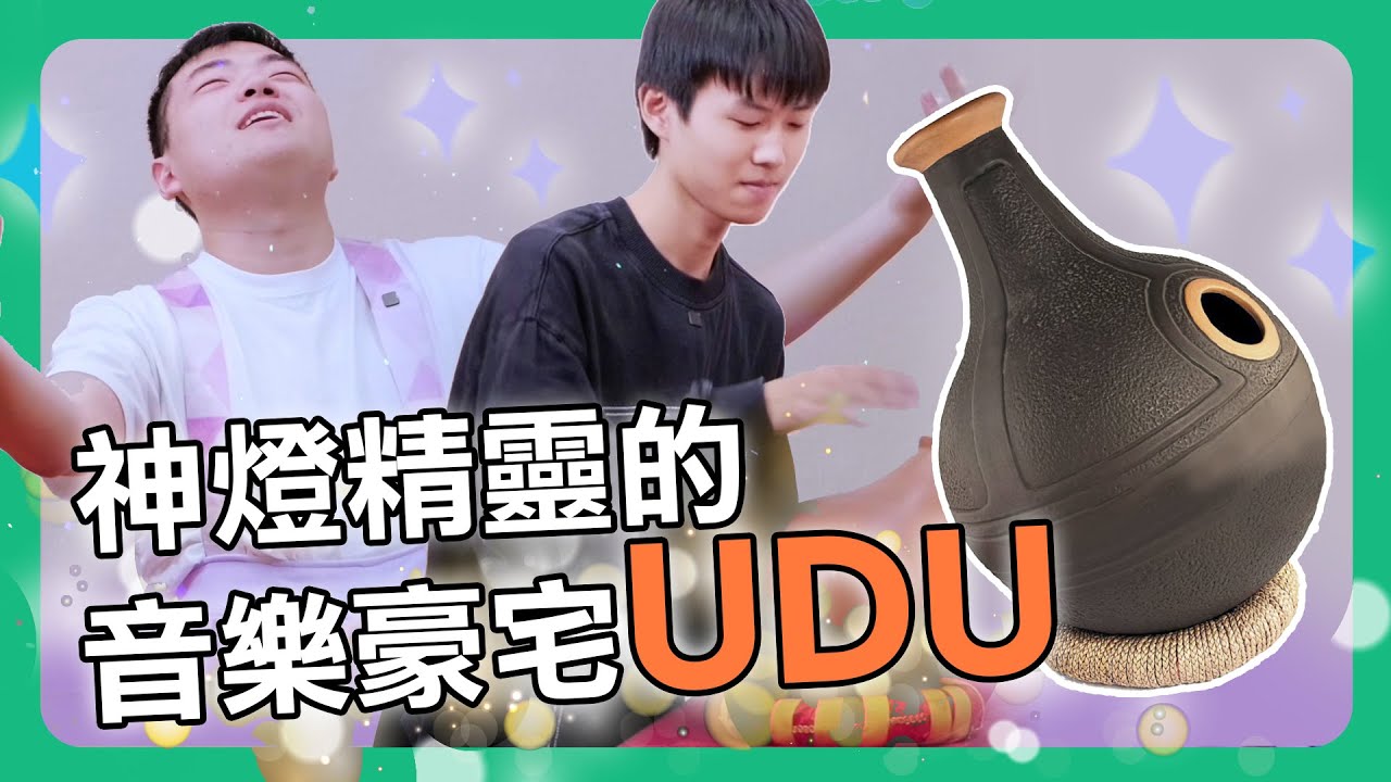 【擊樂萬花筒】神燈精靈的音樂豪宅：UDU✨你知道要怎麼用 UDU 演奏出不同的音色嗎🎶｜朱宗慶打擊樂教學系統