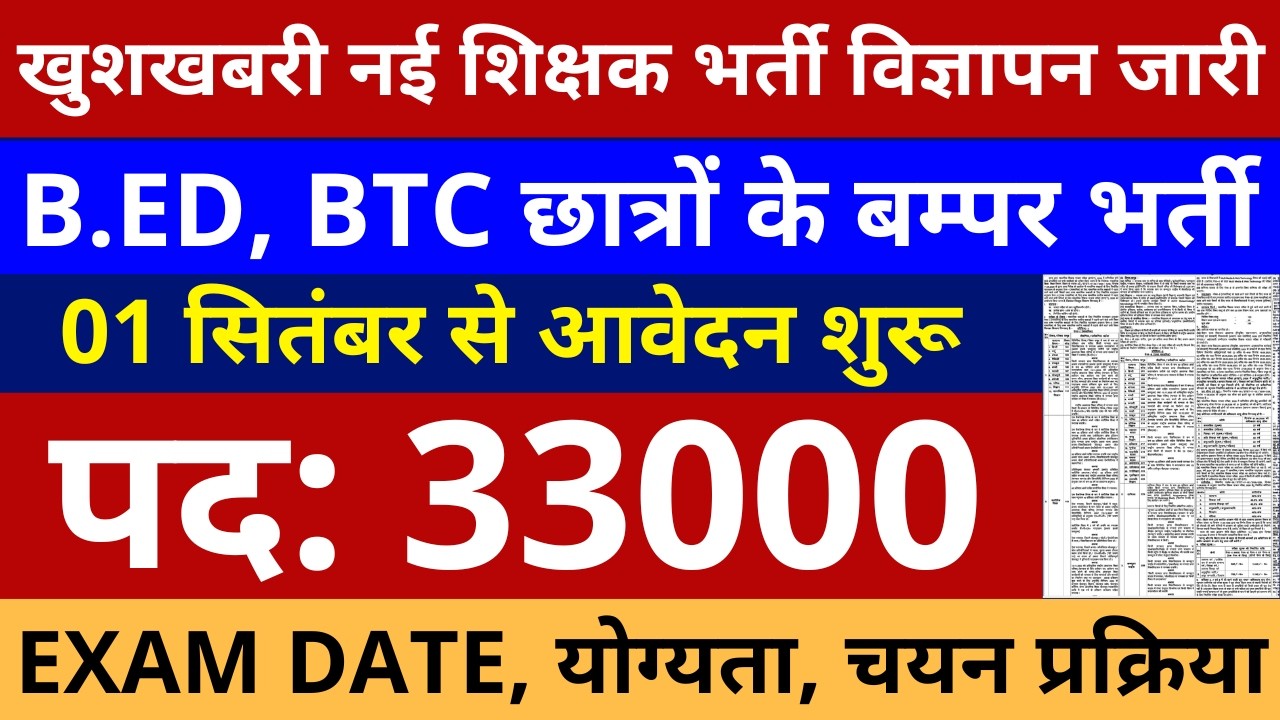 खुशखबरी सभी B.ED, BTC छात्रों के बम्पर भर्ती 33000 नई शिक्षक भर्ती विज्ञापन जारी 01 सितंबर से आवेदन