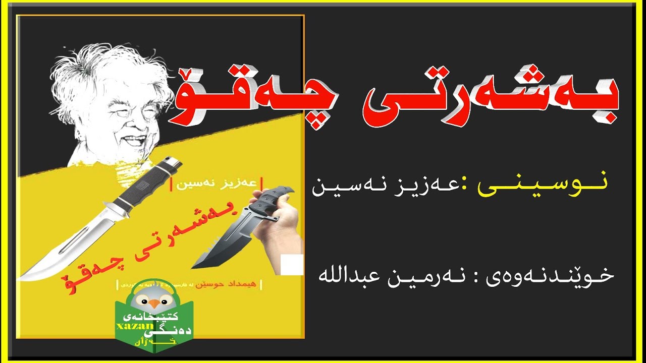 کتێبی دەنگی ـ بەشەرتی چەقـۆ / ن: عەزیز نەسین