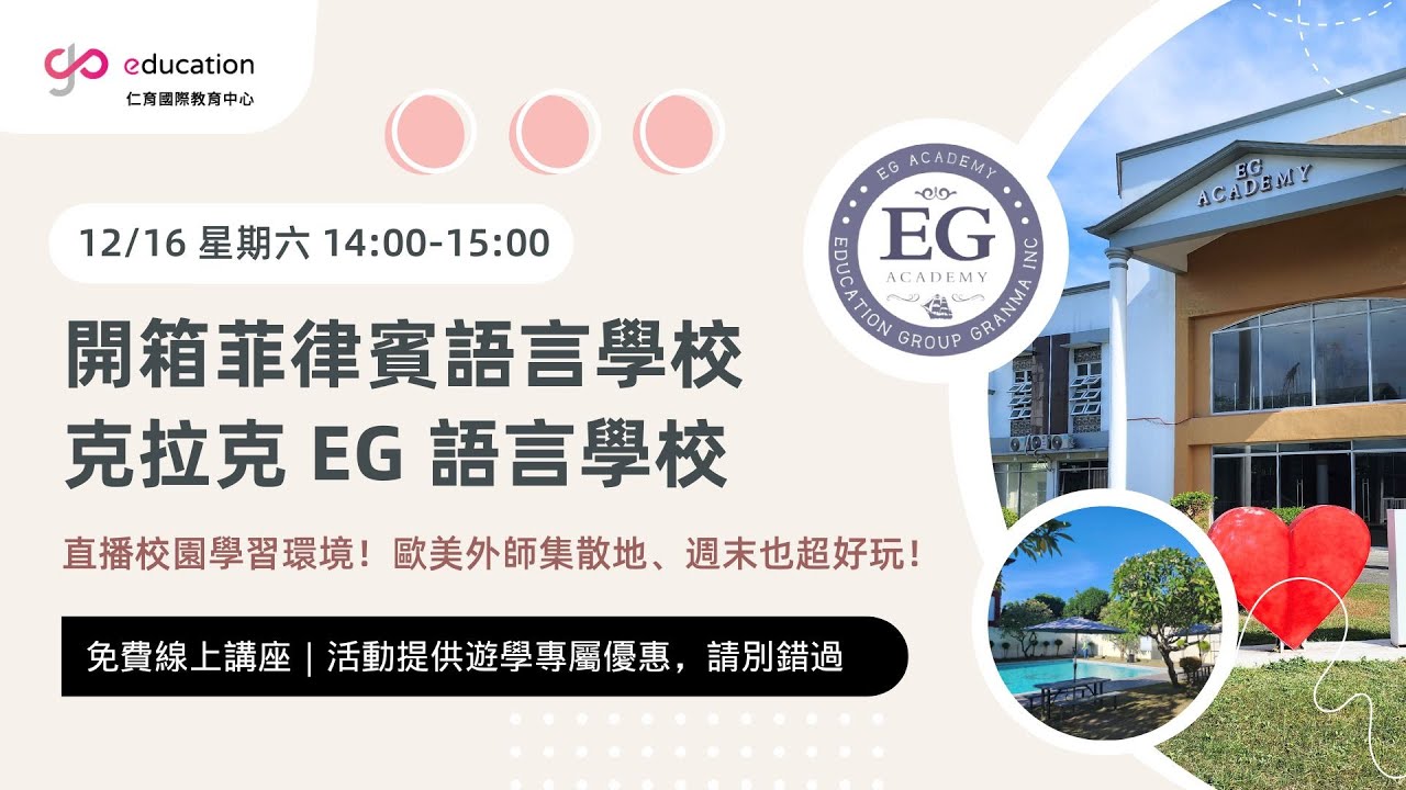 菲律賓語言學校開箱計畫｜克拉克EG語言學校經理帶你導覽！｜GoEducation仁育國際教育中心｜菲律賓遊學｜菲律賓遊學代辦