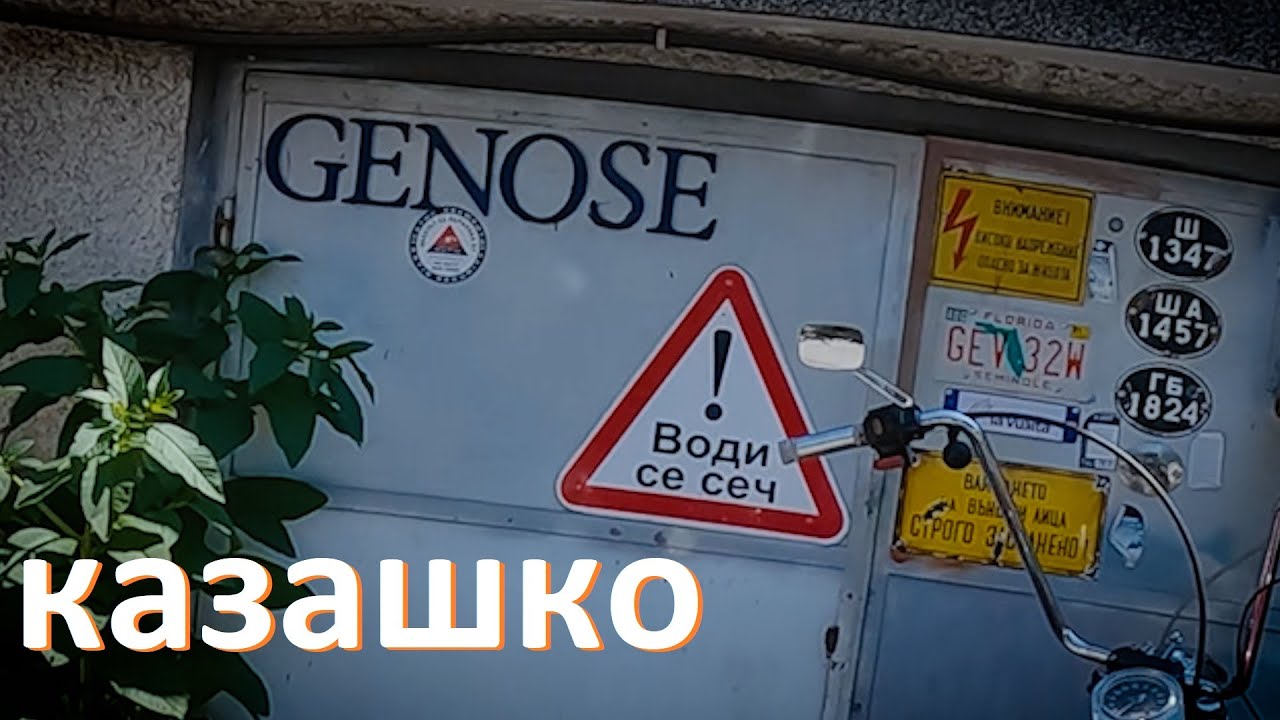 казашко