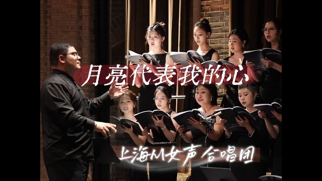 月亮代表我的心  - La luna representa mi corazón - Shanghai M Ladies Choir