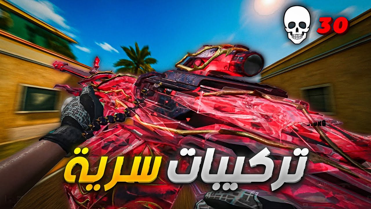فعلت الهاك؟! 😳🔥 (تركيبات سرية 🧐 )  | Blood Strike