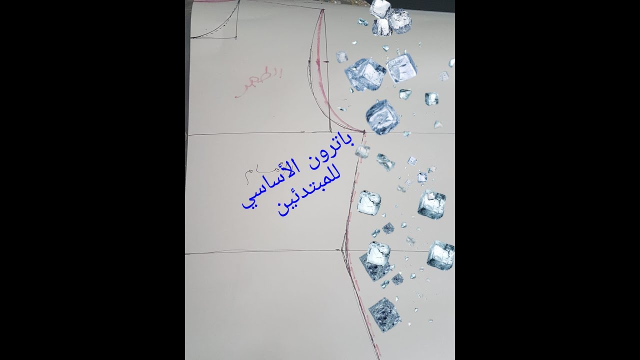 تعالوا نشوفو كيف نعمل باترون اساسي سهل وبدون تعقيدات