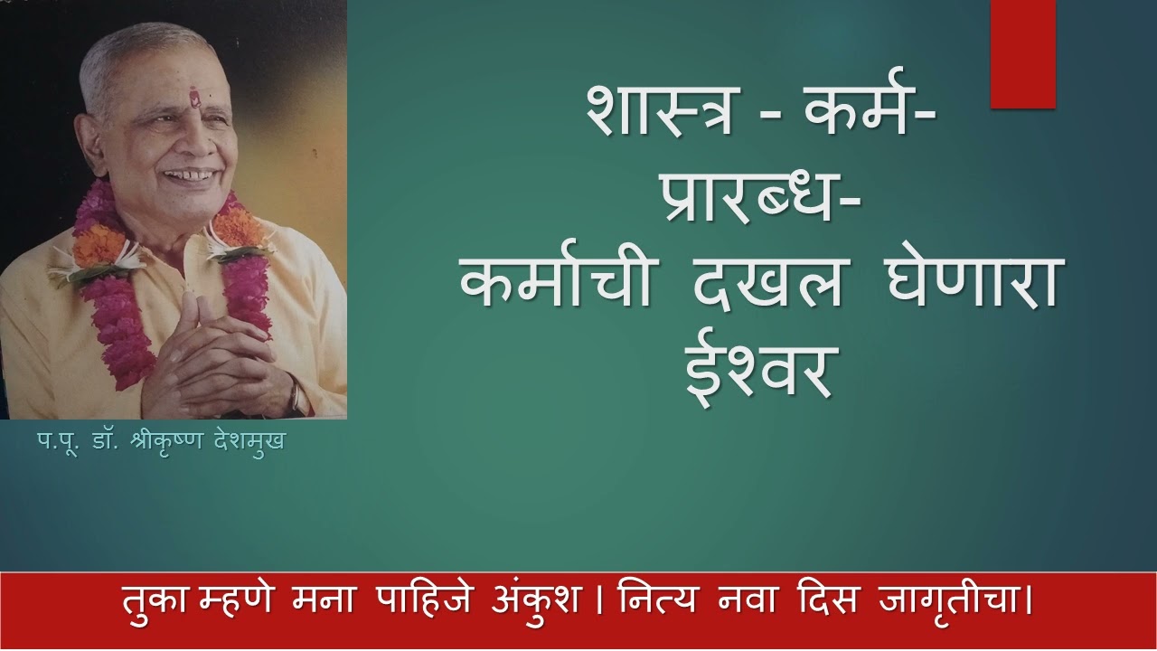 शास्त्र - कर्म - प्रारब्ध - कर्माची दखल घेणारा ईश्वर