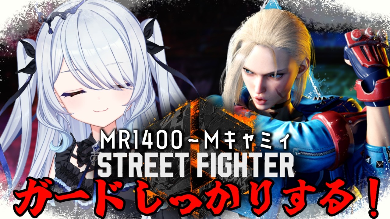 〖 #スト6 〗冷静でかたいやつが勝つ…しっかりガード！モダンキャミィMR1400～〖 #新人vtuber #救堕える 〗