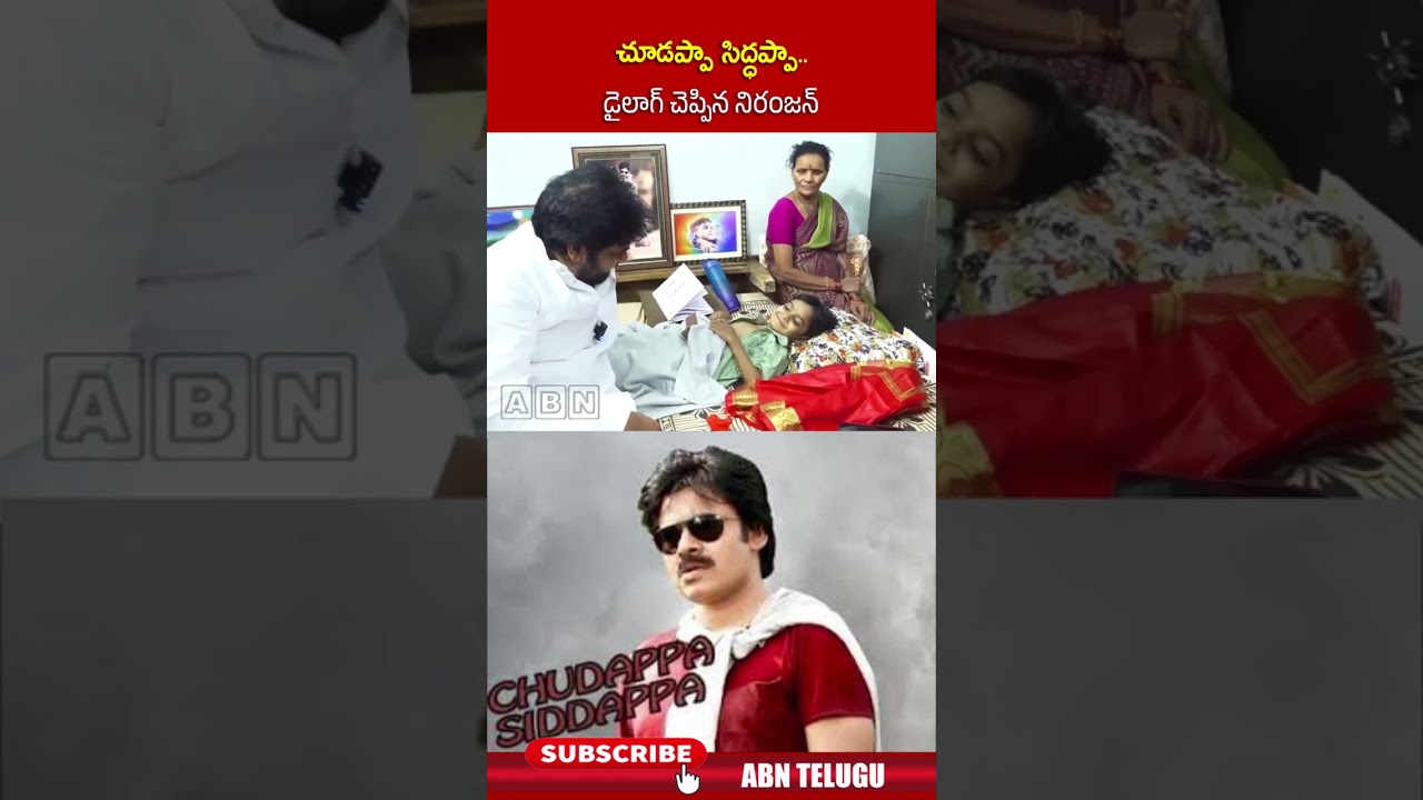 చూడప్పా సిద్ధప్పా..డైలాగ్ చెప్పిన నిరంజన్ #pawankalyan #niranjan #attarintikidaredi #ytshorts #abn