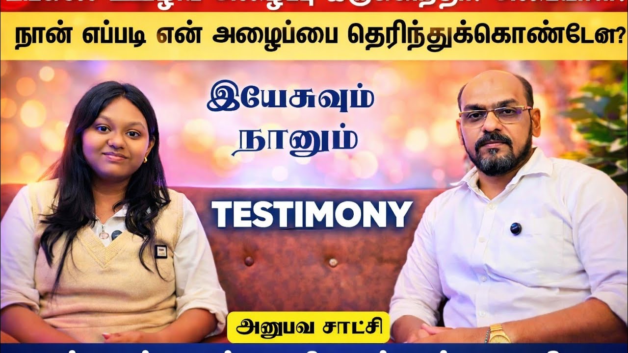 எப்படி ஊழிய அழைப்பை நான் தெரிந்துக்கொண்டேன்? JESUS AND ME !! MUST WATCH !  அனுபவ சாட்சி!!