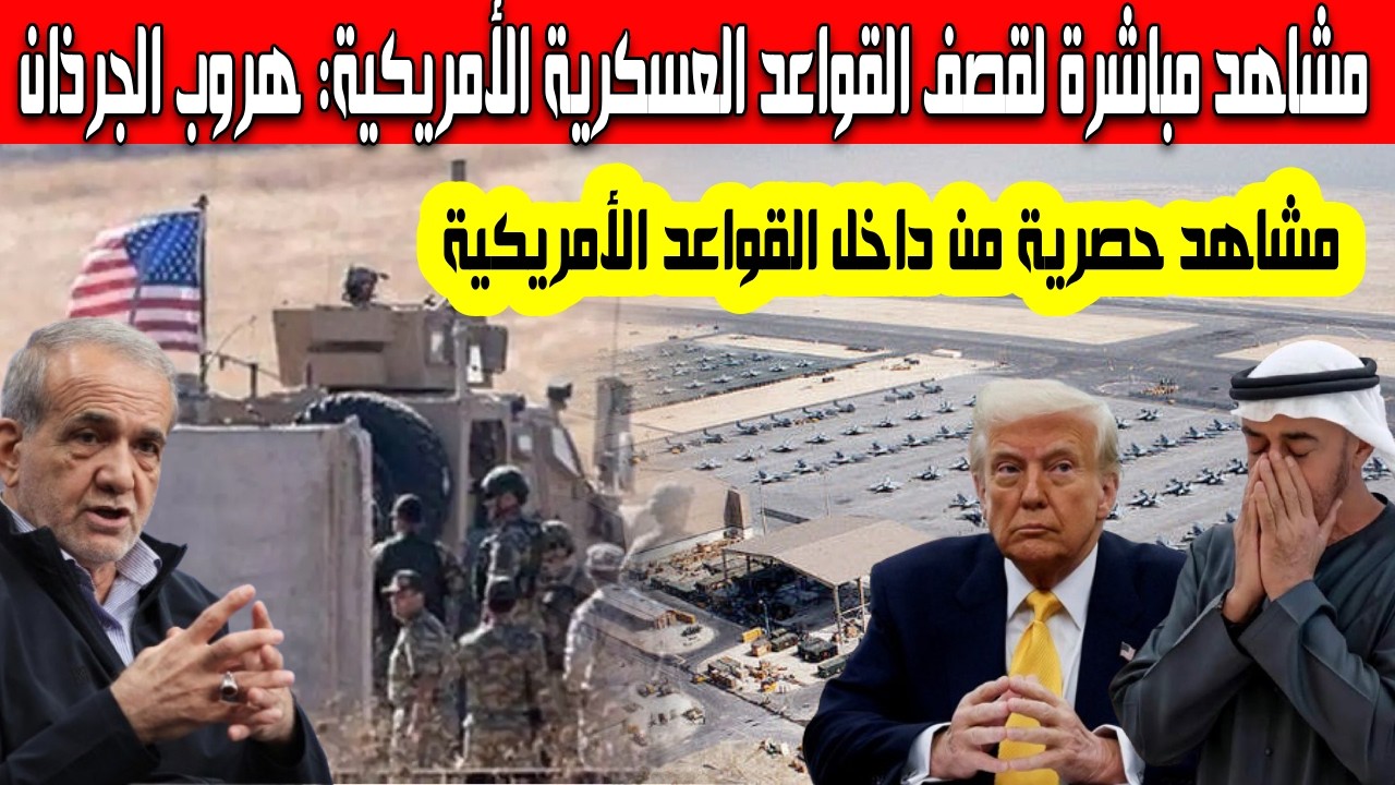 الصين تسرب مشاهد حصرية لقصف الفواعد العسكرية الأمريكية في وترامب يعلن موعد انتهاء العدوان على إيران
