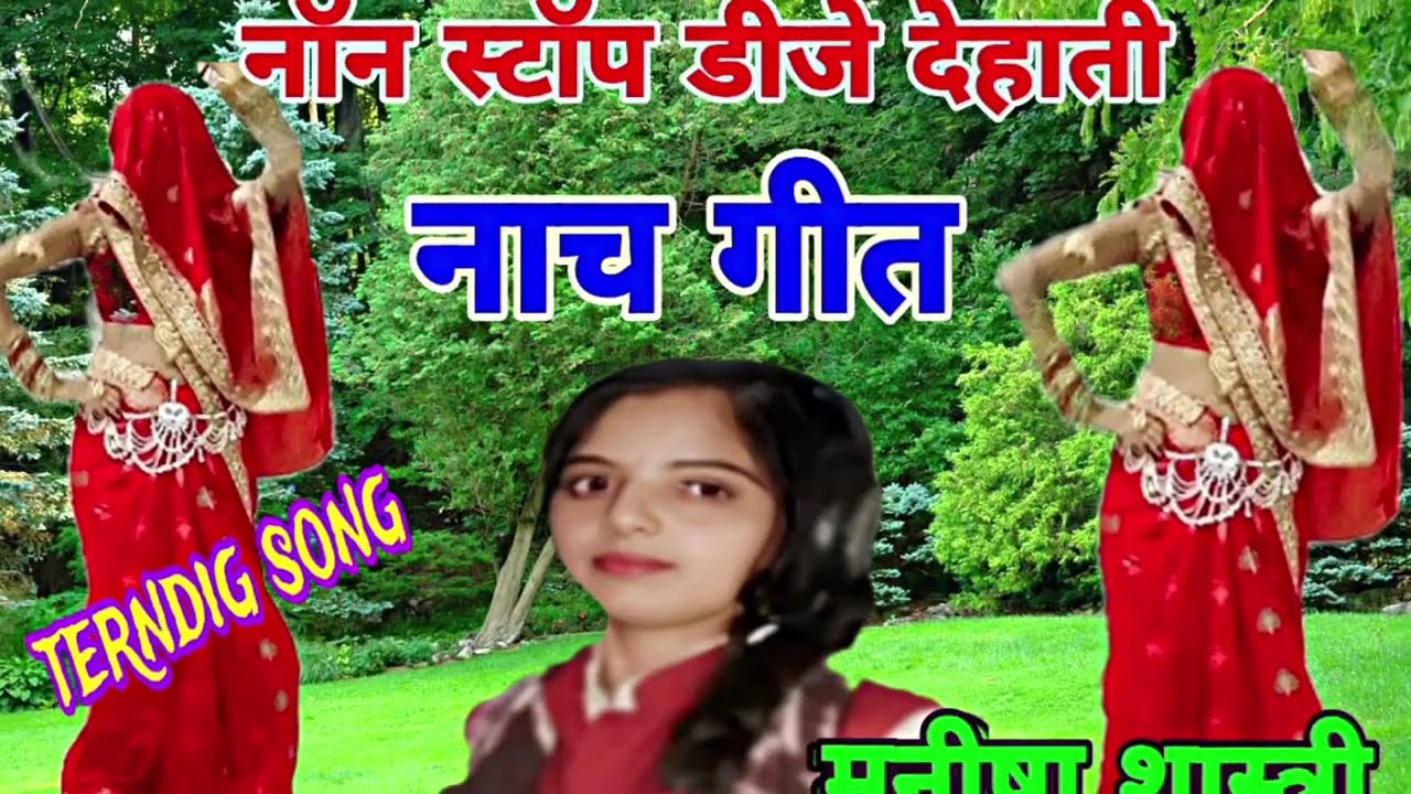नॉन स्टॉप डीजे लोकगीत।। नॉन स्टॉप भजन।।non stop DJ  nach/चले जइयो नोकरी को तुम सईया/#मनीषाशास्त्री 