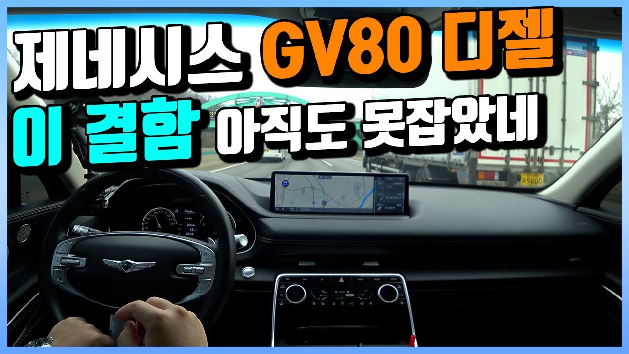 제네시스 GV80 디젤 시승기 ㅣ그 동안 디젤 엔진에 대한 제 선입견이 틀렸음을 알았습니다.
