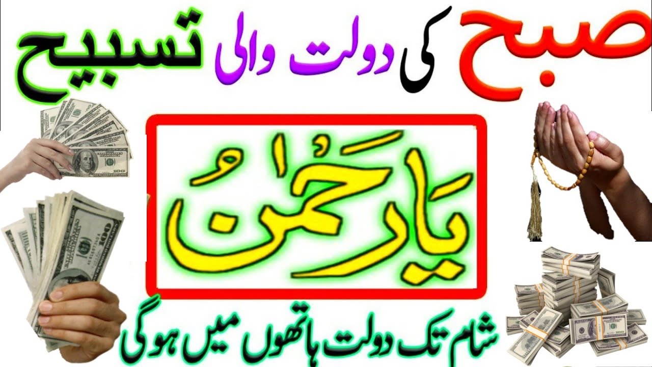 Subha Ki Dolat Wale Tasbeeh Ya Rahmanu||Wazifa For Money||Rizq Or Dolat Ka PowerfulWazifa||Wazifa