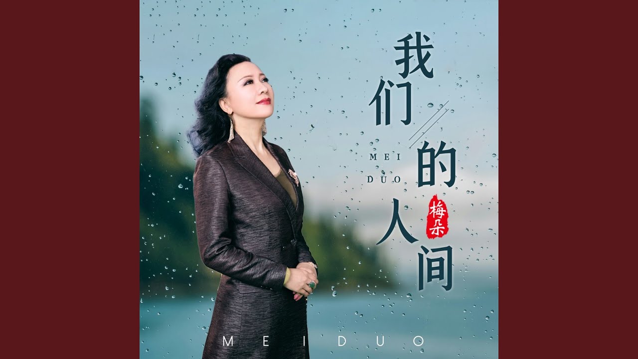 我们的人间