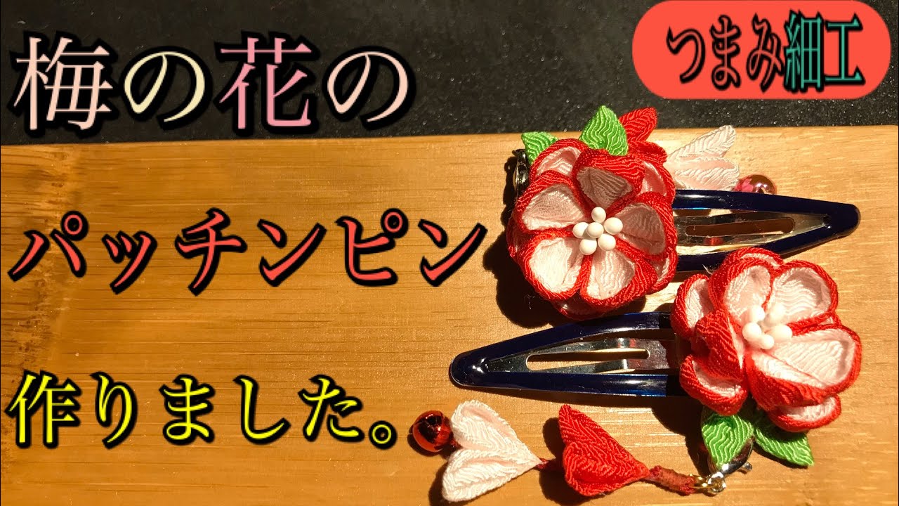 🌸つまみ細工🌸さがり付き❗️梅の花のパッチンピン作りました。
